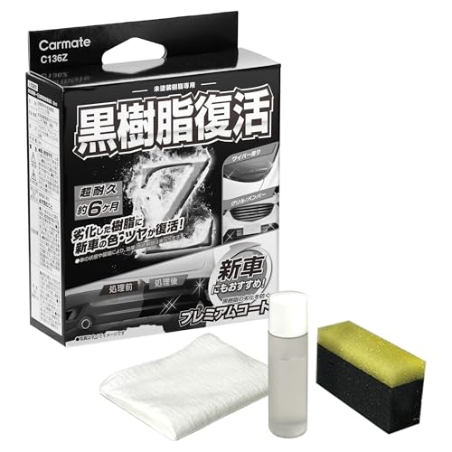 【 Amazon.co.jp限定 】 カーメイト(Carmate) 車用 樹脂復活剤 プレミアムコート...
