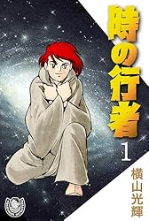 横山光輝生誕90周年記念電子出版「Selected Works」 時の行者（1