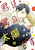 君は僕の太陽です 【電子限定おまけ付き】 (バーズコミックス　ルチルコレクション)