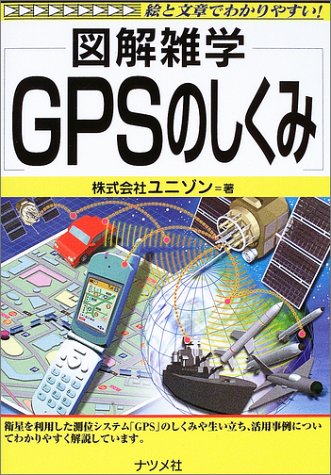 図解雑学 Gpsのしくみ 感想 レビュー 読書メーター