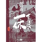 あっかんべェ一休　第参巻 (青騎士コミックス)
