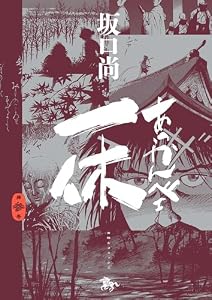 あっかんべェ一休　第参巻 (青騎士コミックス)
