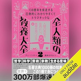 『[2巻] １３８億年を疾走する圧倒的にわかりやすくてドラマチックな　全人類の教養大全２』のカバーアート