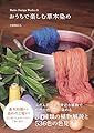 Maito Design Worksのおうちで楽しむ草木染め