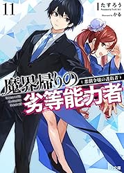 Amazon.co.jp: 【電子版限定特典付き】魔界帰りの劣等能力者 14.少女