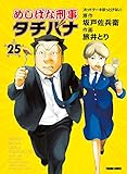 めしばな刑事タチバナ(25)[ホットケーキほっとけない] (TOKUMA COMICS)