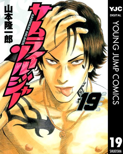 サムライソルジャー 19 (ヤングジャンプコミックスDIGITAL)
