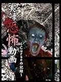 実録恐怖動画 Curseの記録