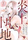 炎上団地（分冊版） 【第9話】 (comicタント)