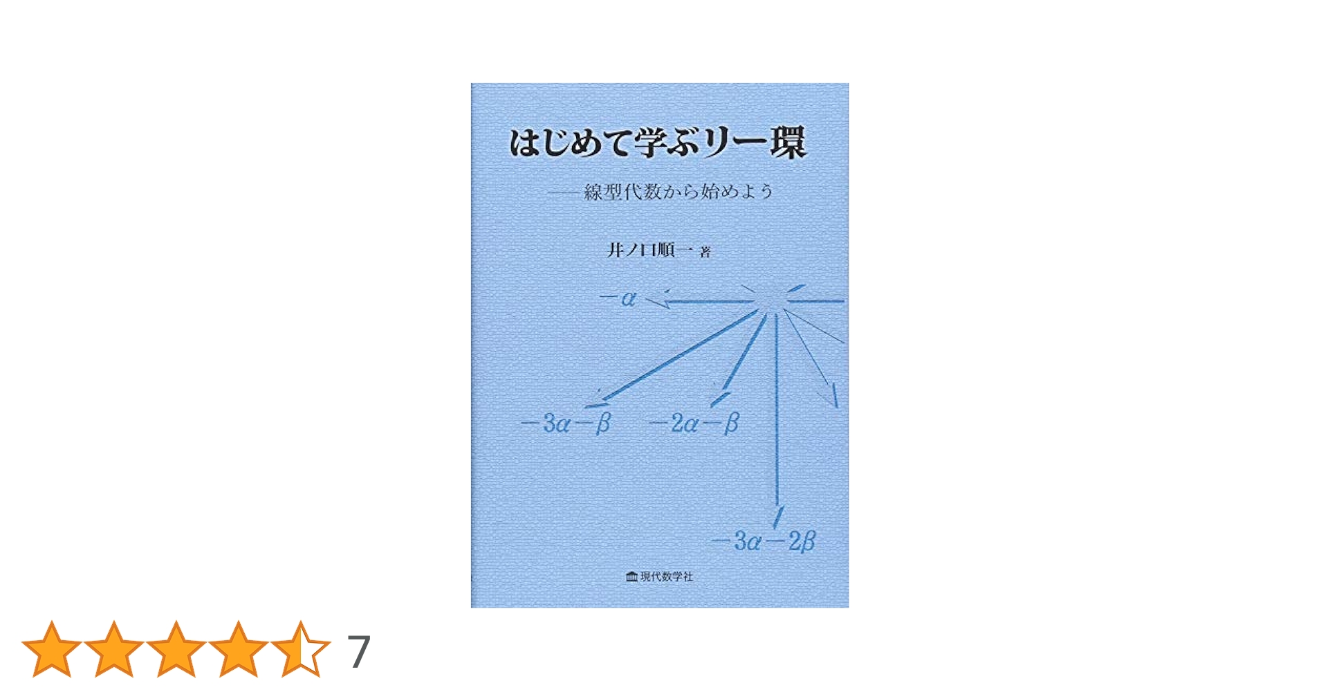 激レア　初版　リー環の話 リー環の話 新版 (日評数学選書) | 佐武 一郎 |本 | 通販 | Amazon