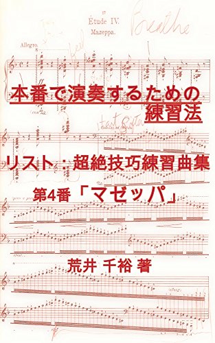 本番で演奏するための練習法 リスト 超絶技巧練習曲集 第4番 マゼッパ 荒井千裕 音楽 Kindleストア Amazon
