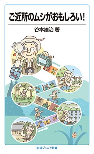 ご近所のムシがおもしろい！ (岩波ジュニア新書)