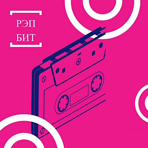 Биты для рэпа by РЭП БИТ on Amazon Music - Amazon.com