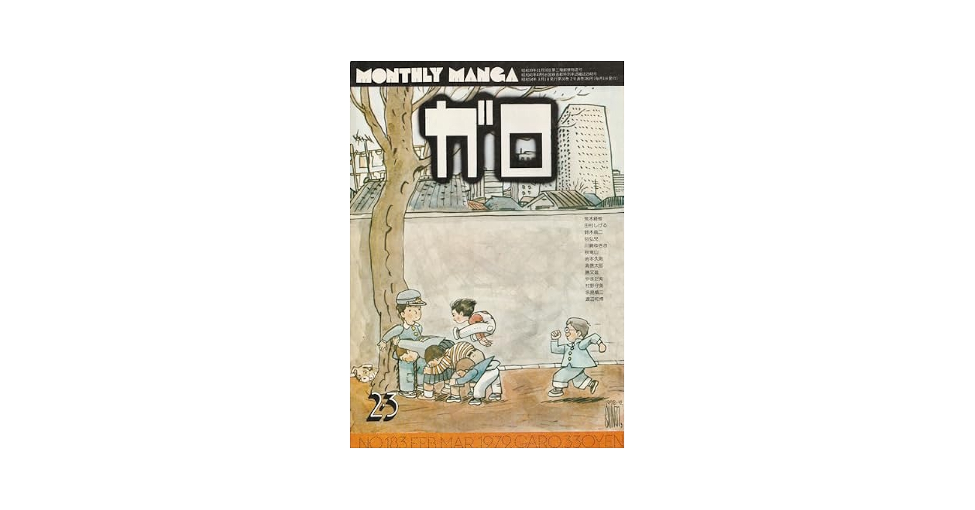 月刊漫画 ガロ 1979年2・3月号 (通巻183号) | 村野 守美, 沢田