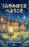 くらやみほてるへようこそ: ねるまえによむ やさしいおはなし