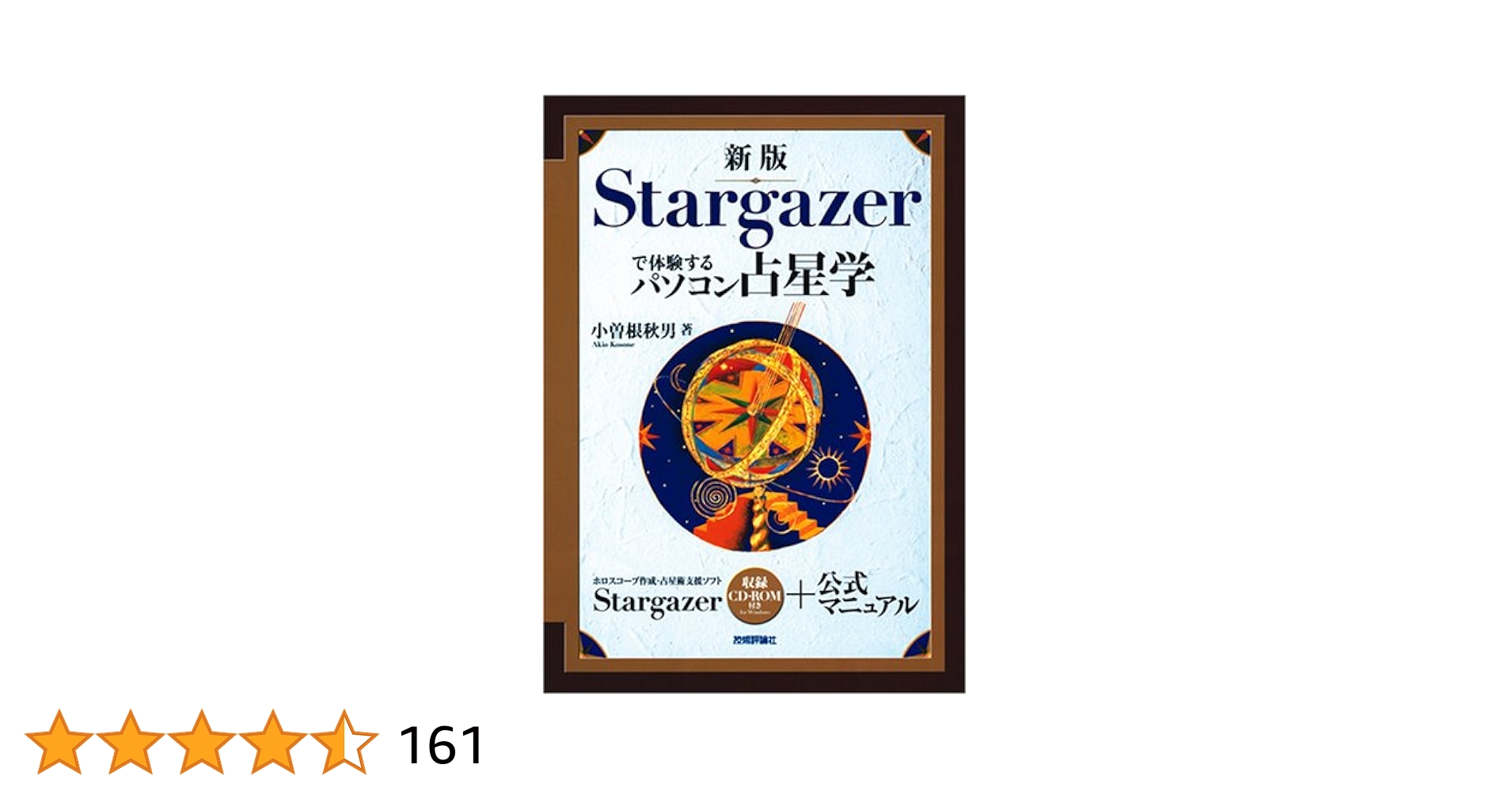 Ｓｔａｒｇａｚｅｒで体験するパソコン占星学 Amazon.co.jp: 新版 Stargazerで体験するパソコン占星学