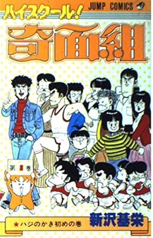 ハイスクール!奇面組 第20巻 さらば奇面組の巻 (ジャンプコミックス