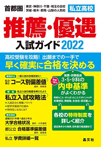 首都圏私立高校推薦・優遇入試ガイド2022年度用 首都圏私立高校推薦・優遇入試ガイド2022年度用