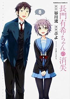 長門有希ちゃんの消失 (8) (カドカワコミックス･エース)