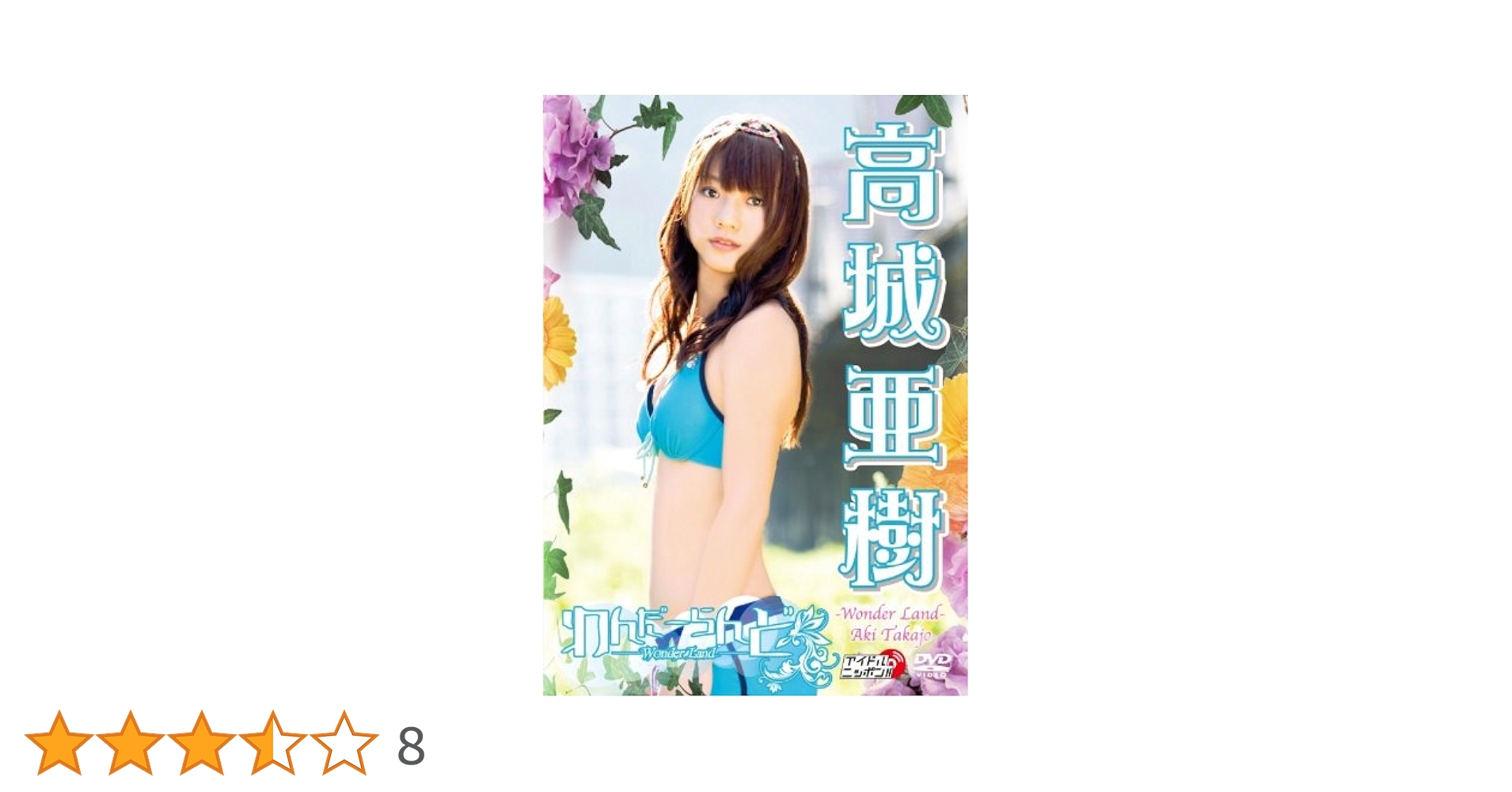Amazon.co.jp: 高城亜樹 わんだーらんど [DVD] : 高城亜樹: DVD