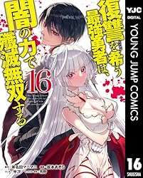 Amazon.co.jp: 復讐を希う最強勇者は、闇の力で殲滅無双する 12