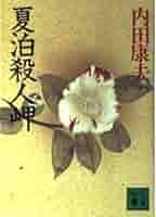 夏泊殺人岬 (講談社文庫 う 5-8) | 内田 康夫 |本 | 通販 | Amazon