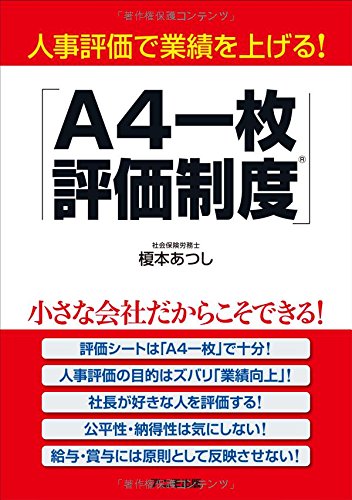 スマホ 無料電子書籍 人事評価で業績を上げる! 「A4一枚評価制度」 バイ