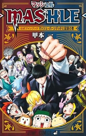 マッシュル―MASHLE― 2 (ジャンプコミックス) | 甲本 一 |本 | 通販