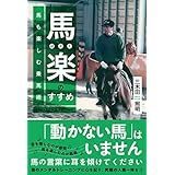 馬楽(ばがく)のすすめ～馬も楽しむ乗馬術