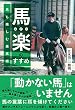 セール中のKindle本1：馬楽(ばがく)のすすめ～馬も楽しむ乗馬術