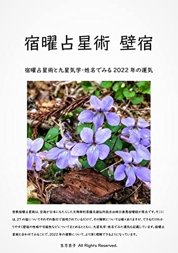 宿曜占星術 壁宿 宿曜占星術と九星気学 姓名でみる22年の運気 密教宿曜占星術22 生方吉子 占い Kindleストア Amazon