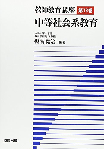 無料電子書籍 pdf 教師教育講座 第13巻 中等社会系教育 バイ