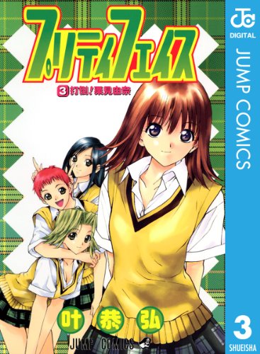 プリティフェイス