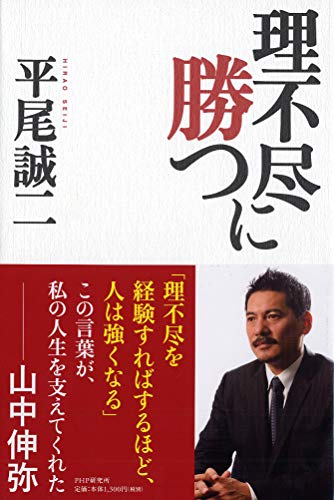 定年間近の職場の上司から渡された 理不尽に勝つ という本について思ったこと 夢見るこめつぶファミリー 定年間近の職場の上司から渡された 理不尽に勝つ という本について思ったこと 夢見るこめつぶファミリー