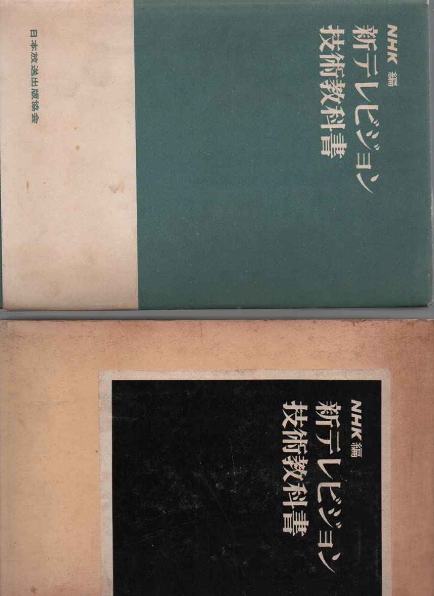 古書　NHK テレビとラジオ技術書セット　10％値下げ NHKデジタルテレビ技術教科書 | 日本放送協会 |本 | 通販 | Amazon