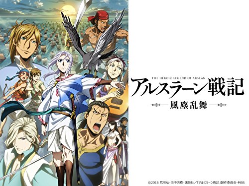 アルスラーン戦記 風