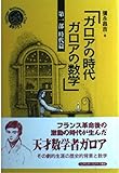 ガロアの時代 ガロアの数学 時代篇 (第1部) (シュプリンガー数学クラブ 第7巻)
