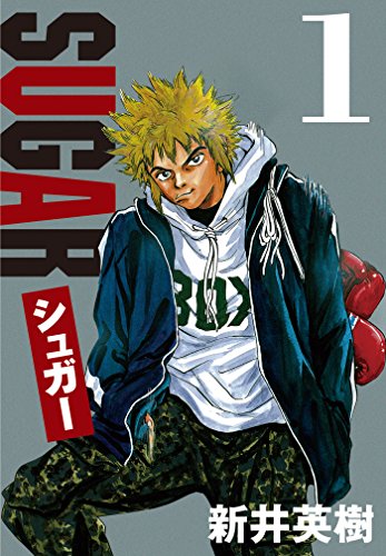 スマホ 無料電子書籍 シュガー 1 バイ
