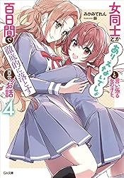 Amazon.co.jp: 女同士とかありえないでしょと言い張る女の子を、百日間