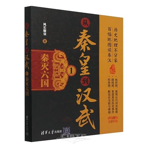 从秦皇到汉武1 秦灭六国