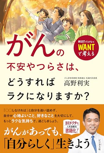 MustではなくWantで考えるがんの不安やつらさは、どうすればラクになりますか?の表紙
