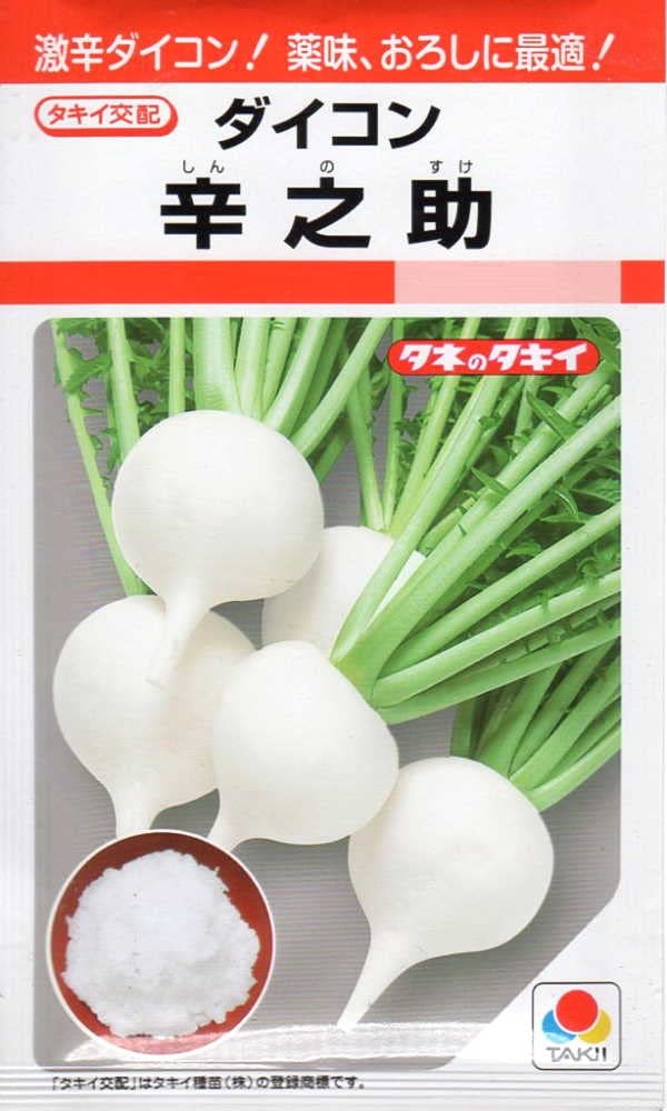 Amazon | 激辛のかぶ型辛味ダイコン!辛之助(タキイ交配) 数量:約6ml