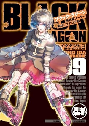 Amazon.co.jp: BLACK LAGOON 掃除屋ソーヤー 解体!ゴアゴア娘 (3