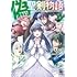 偽・聖剣物語　幼なじみの聖女を売ったら道連れにされた（4）