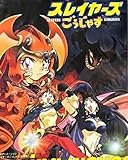 林原めぐみ スレイヤーズごうじゃす主題歌