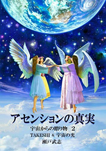 無料電子書籍アプリ アセンションの真実ー宇宙からの贈り物2 バイ