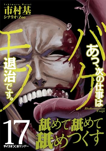 あっ、次の仕事はバケモノ退治です。（１７） (サイコミ×裏少年サンデーコミックス)