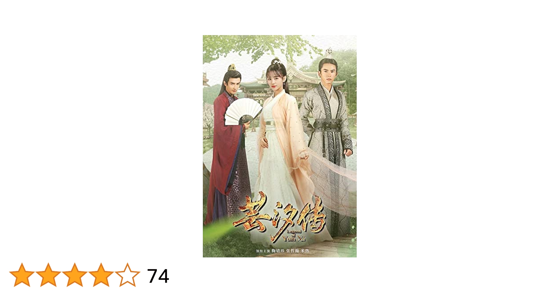 DVD 芸汐伝 ユンシー 乱世をかける永遠の愛 24巻 全巻 レンタル 芸汐＜ユンシー＞伝～乱世をかける永遠の愛～ | 宅配DVDレンタル