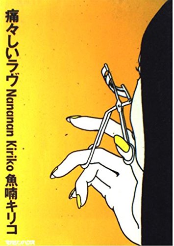 痛々しいラヴ (MAG COMICS)