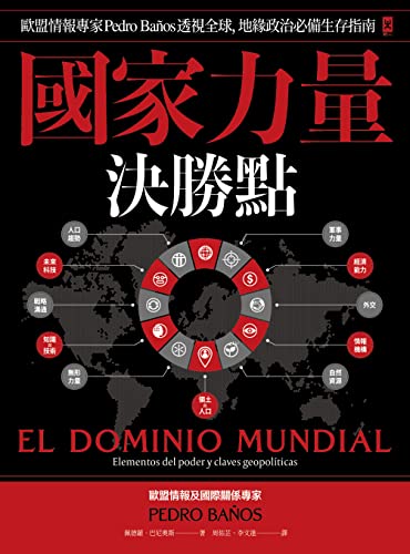 國家力量決勝點：歐盟情報專家Pedro Baños透視全球，地緣政治必備生存指南 (Traditional Chinese Edition)